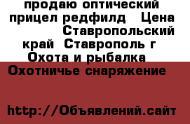 продаю оптический прицел редфилд › Цена ­ 15 000 - Ставропольский край, Ставрополь г. Охота и рыбалка » Охотничье снаряжение   